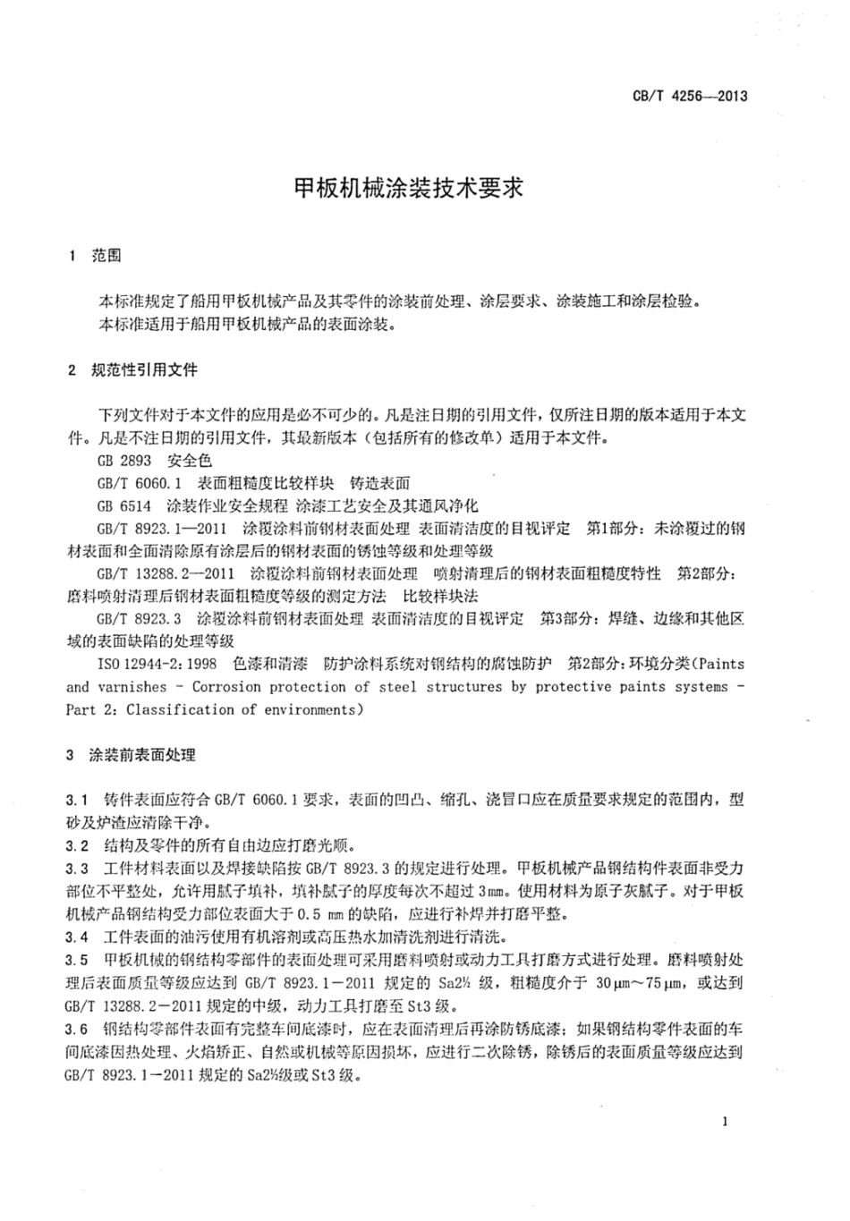 CBT 4256-2013 甲板机械涂装技术要求.pdf_第3页