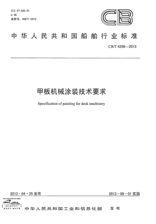 CBT 4256-2013 甲板机械涂装技术要求.pdf
