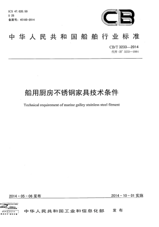 CBT 3233-2014 船用厨房不锈钢家具 技术条件.pdf