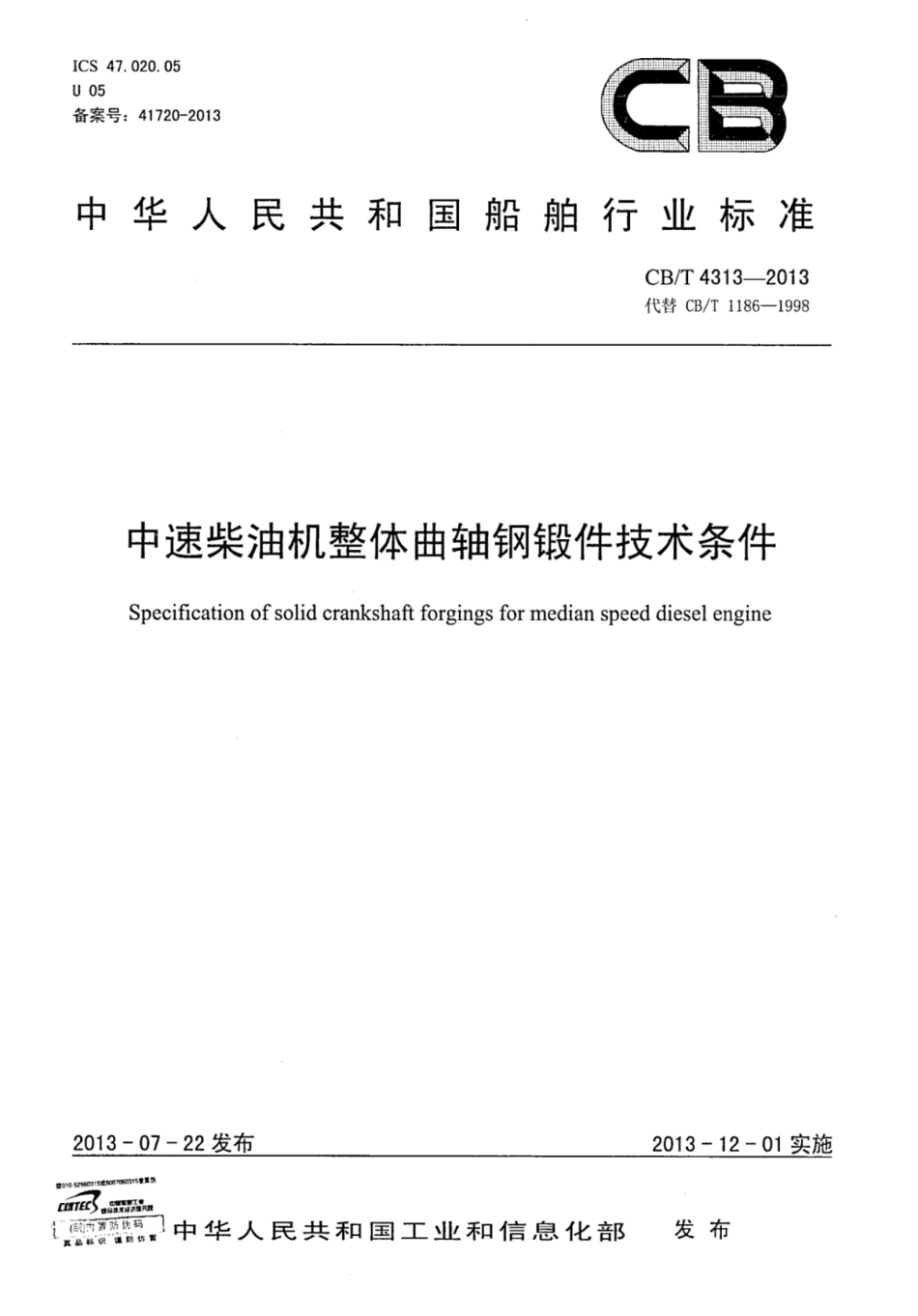CBT 4313-2013 中速柴油机整体曲轴钢锻件技术条件.pdf_第1页