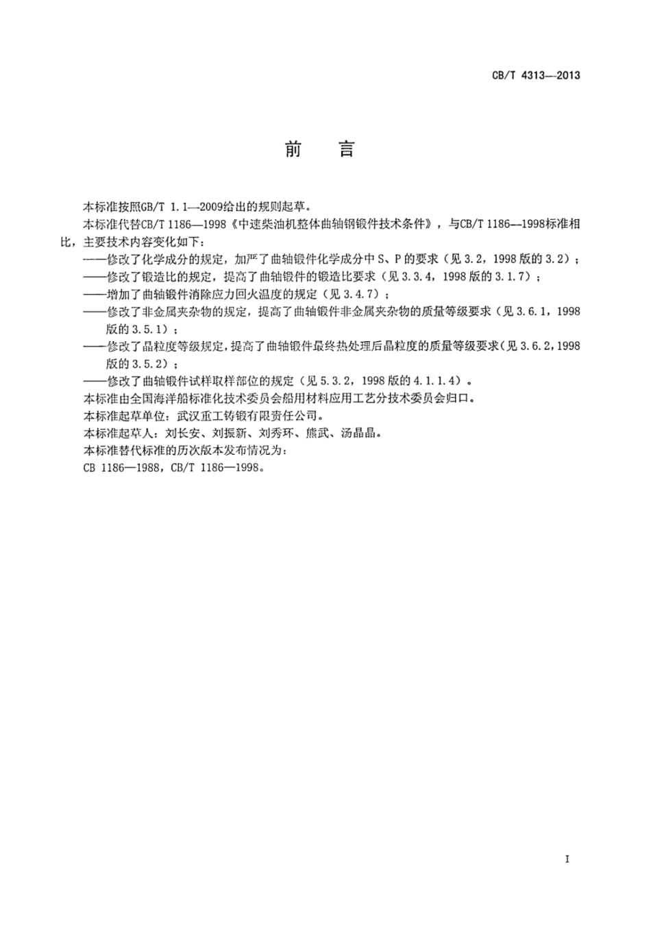 CBT 4313-2013 中速柴油机整体曲轴钢锻件技术条件.pdf_第2页
