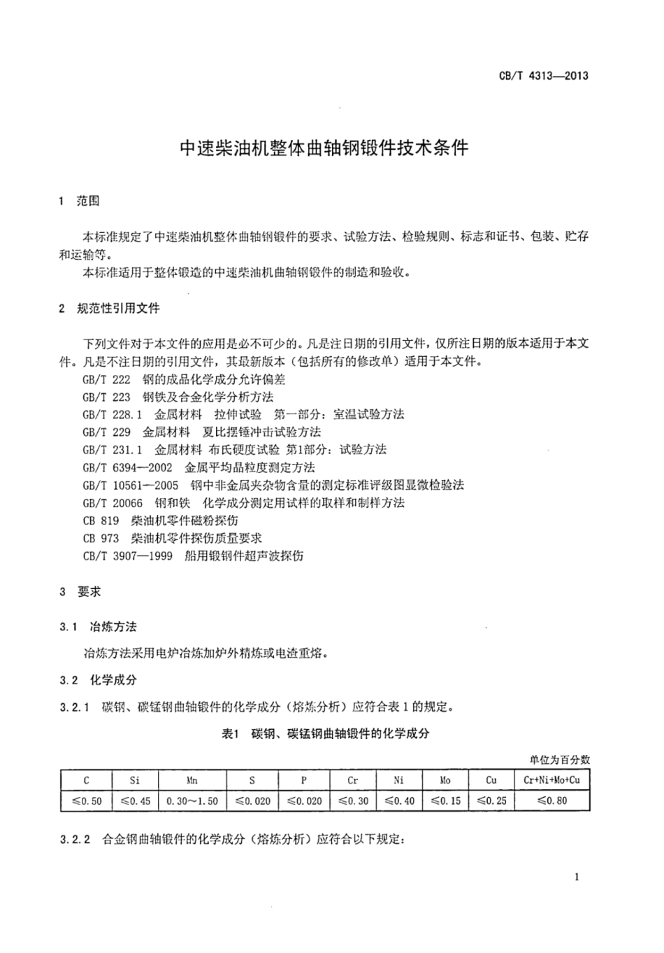 CBT 4313-2013 中速柴油机整体曲轴钢锻件技术条件.pdf_第3页