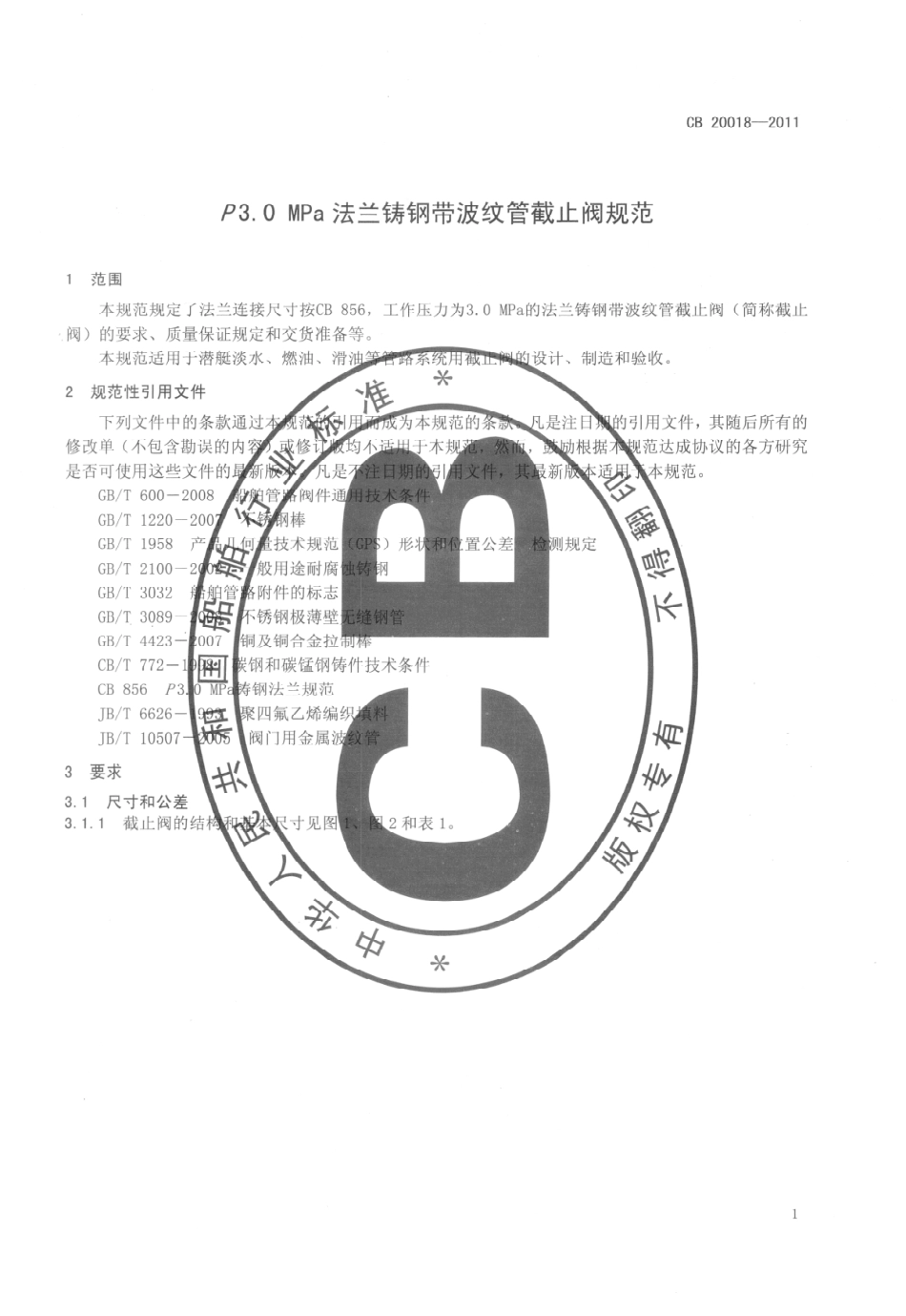 CB 20018-2011 P3.0MPa法兰铸钢带波纹管截止阀规范.pdf_第3页