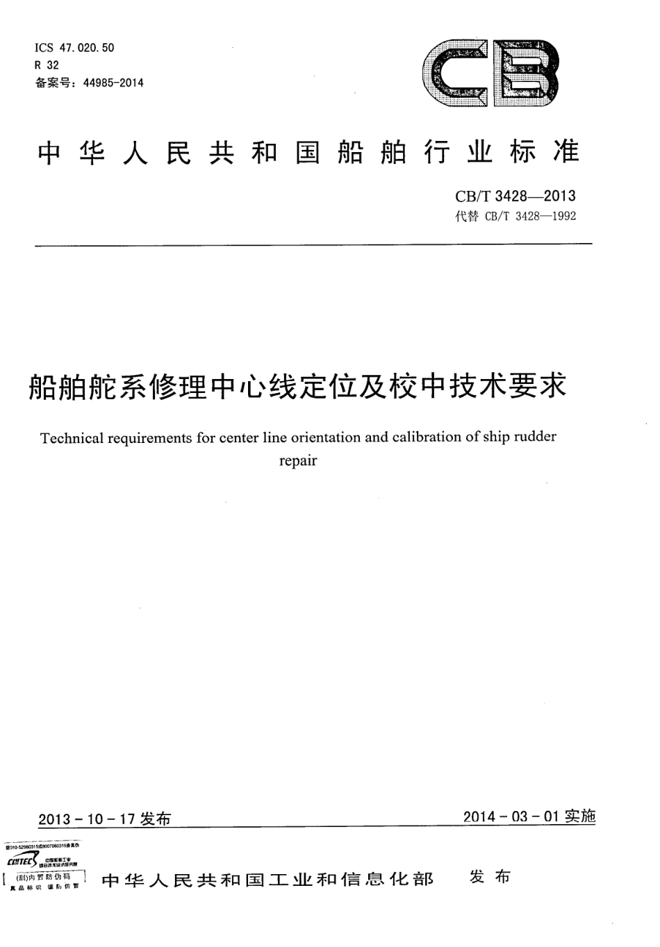 CBT 3428-2013 船舶舵系修理中心线定位及校中技术要求.pdf_第1页