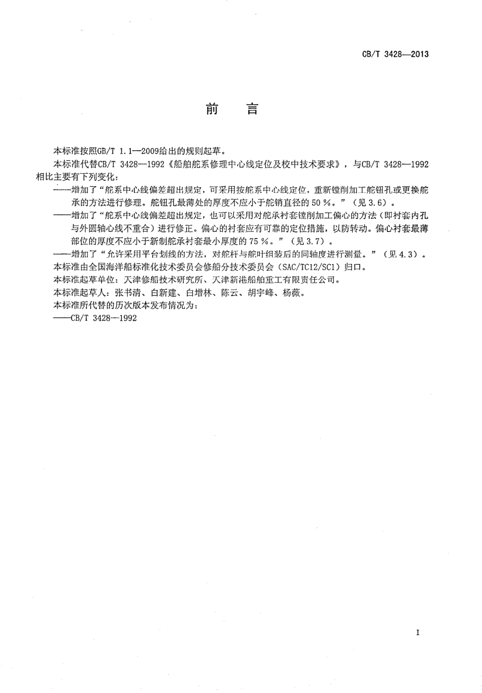 CBT 3428-2013 船舶舵系修理中心线定位及校中技术要求.pdf_第2页