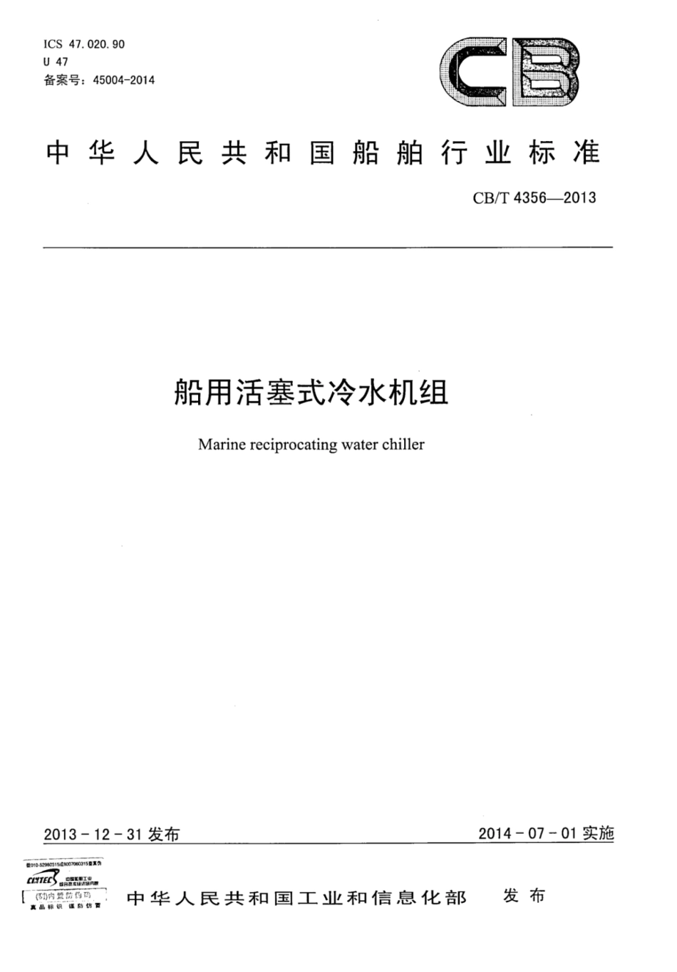 CBT 4356-2013 船用活塞式冷水机组.pdf_第1页
