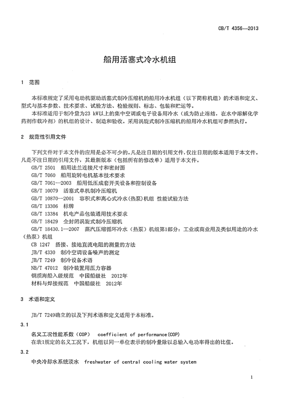 CBT 4356-2013 船用活塞式冷水机组.pdf_第3页