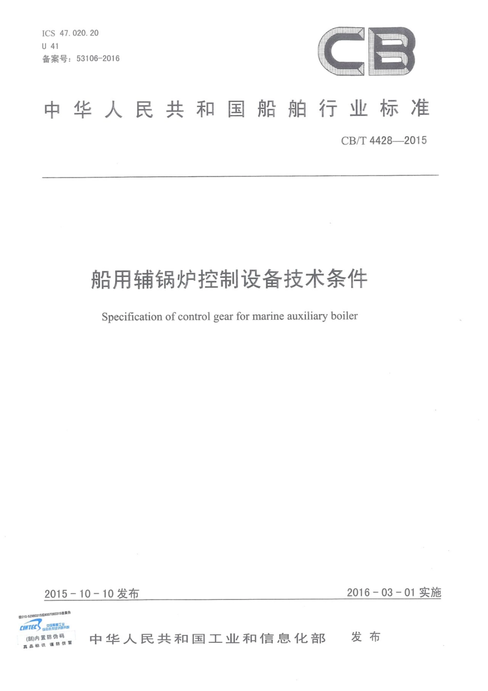 CBT 4428-2015 船用辅锅炉控制设备技术条件.pdf_第1页