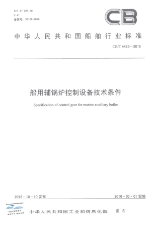 CBT 4428-2015 船用辅锅炉控制设备技术条件.pdf