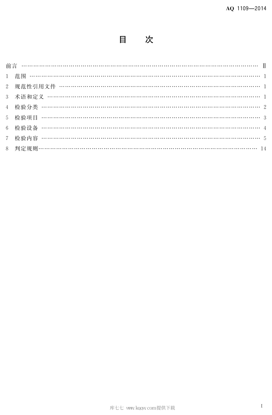 AQ 1109-2014 煤矿带式输送机用电力液压鼓式制动器安全检验规范.pdf_第2页