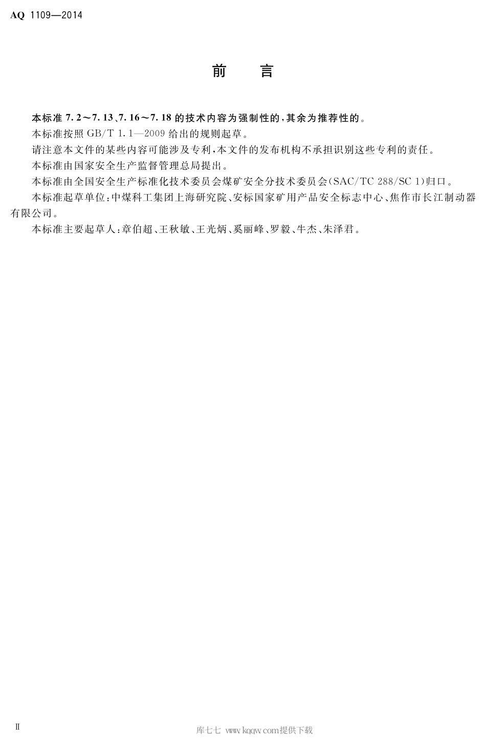 AQ 1109-2014 煤矿带式输送机用电力液压鼓式制动器安全检验规范.pdf_第3页