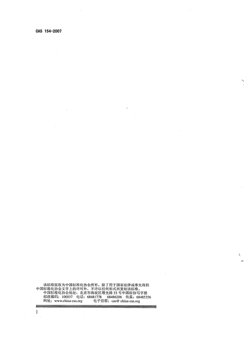 CAS 154-2007 拆装式活动房屋.pdf_第2页