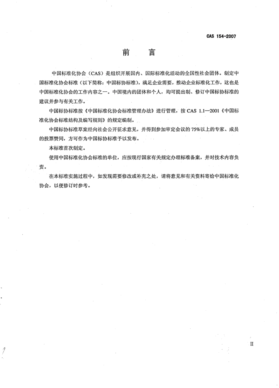 CAS 154-2007 拆装式活动房屋.pdf_第3页