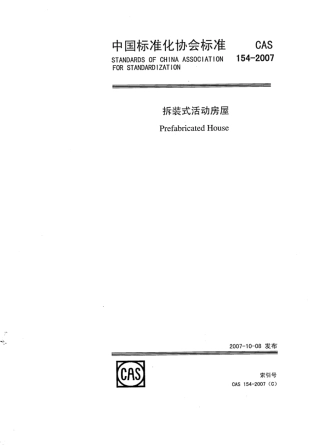 CAS 154-2007 拆装式活动房屋.pdf