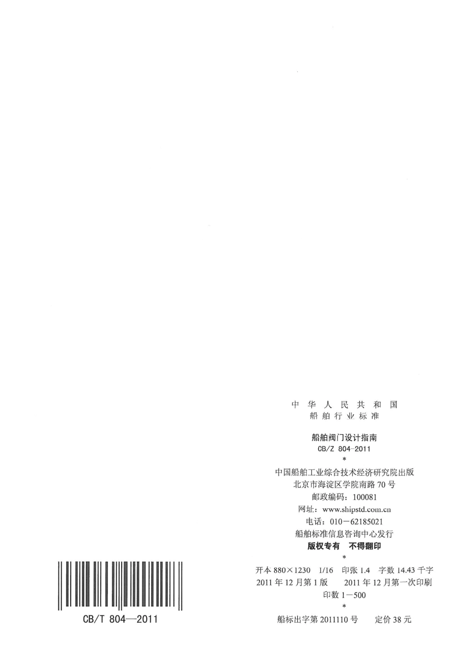 CBZ 804-2011 船舶阀门设计指南.pdf_第2页