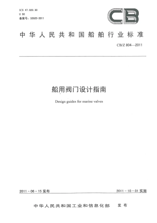 CBZ 804-2011 船舶阀门设计指南.pdf