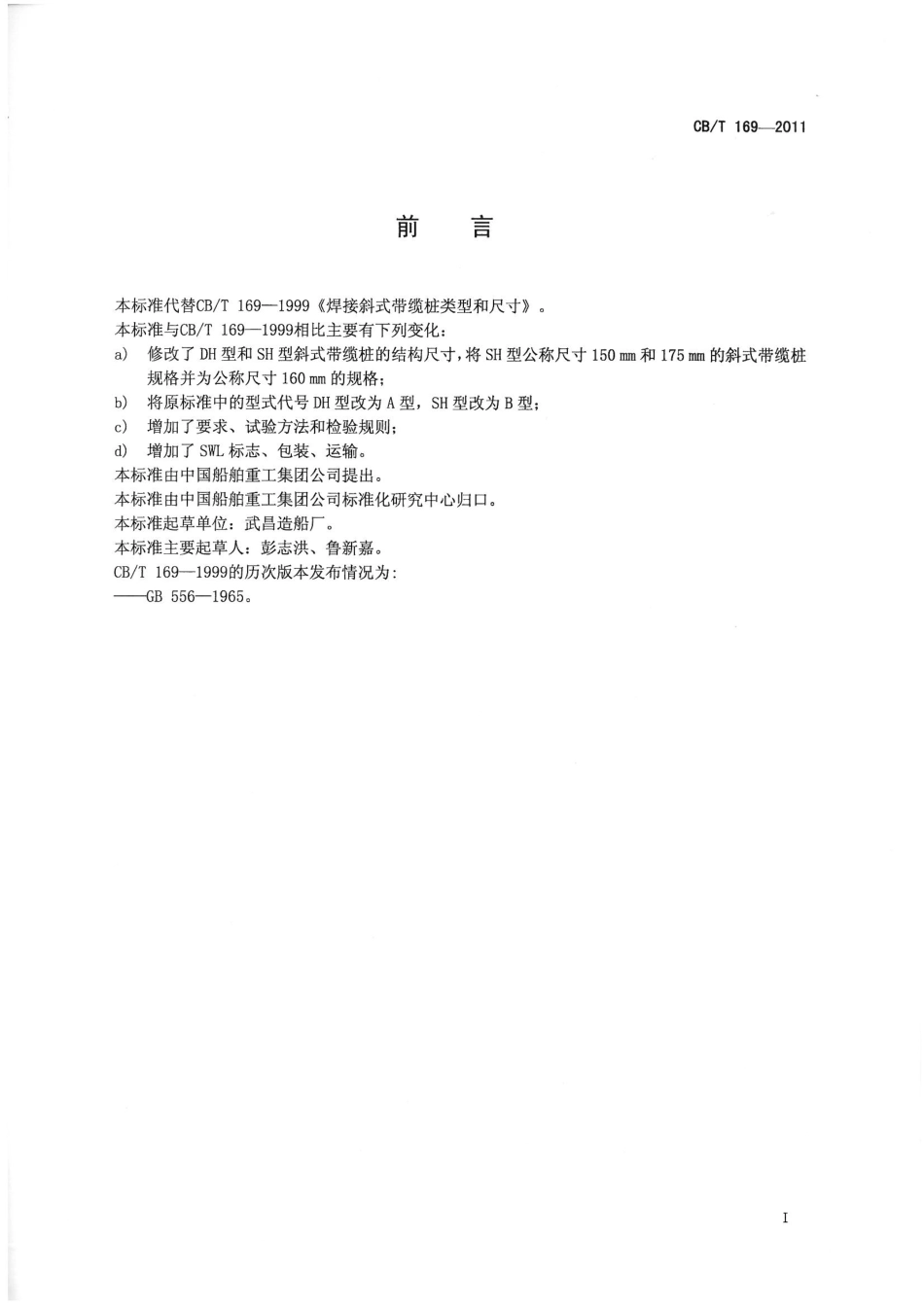 CBT 169-2011 焊接斜式带缆桩.pdf_第2页