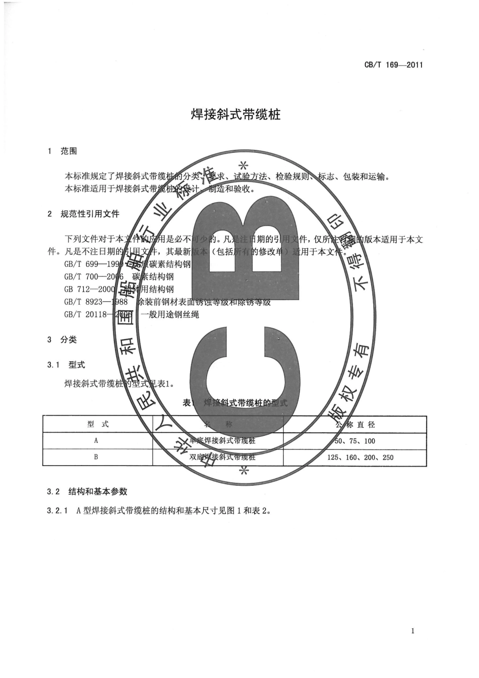 CBT 169-2011 焊接斜式带缆桩.pdf_第3页