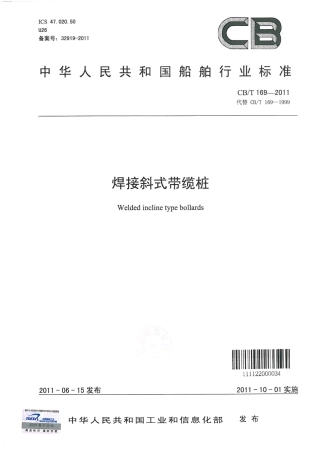 CBT 169-2011 焊接斜式带缆桩.pdf