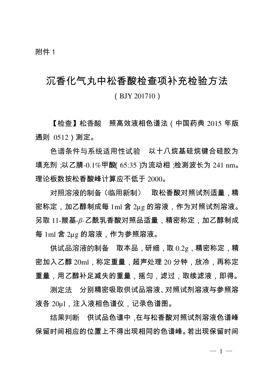 BJY 201710 沉香化气丸中松香酸检查项补充检验方法.pdf_第1页