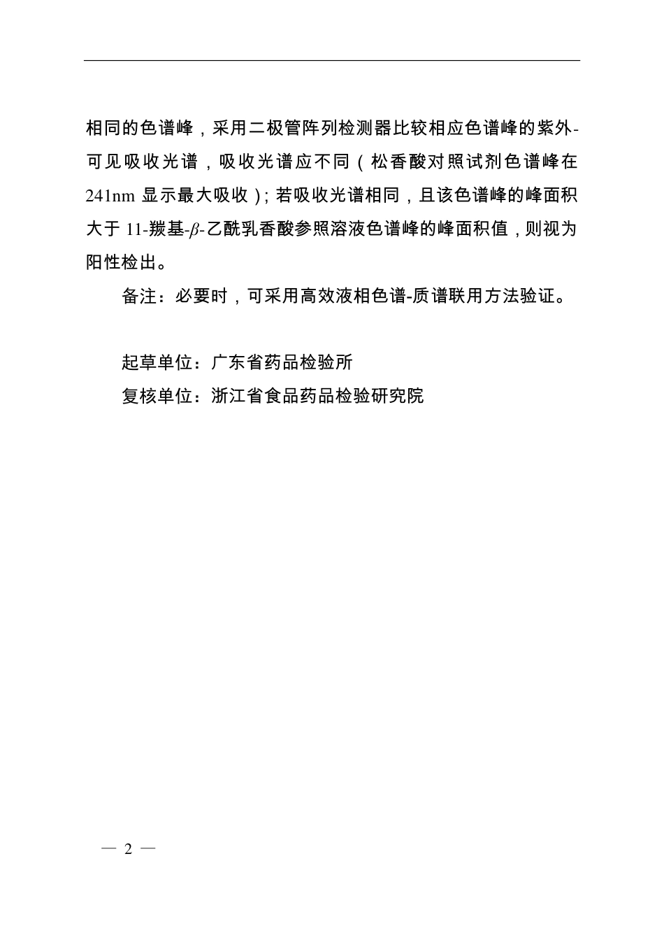 BJY 201710 沉香化气丸中松香酸检查项补充检验方法.pdf_第2页