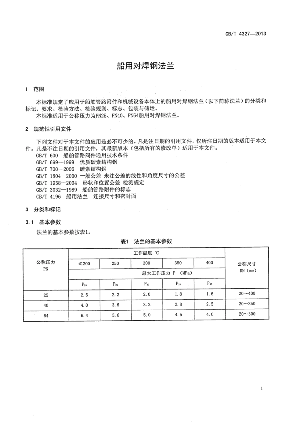 CBT 4327-2013  船用对焊钢法兰.pdf_第3页