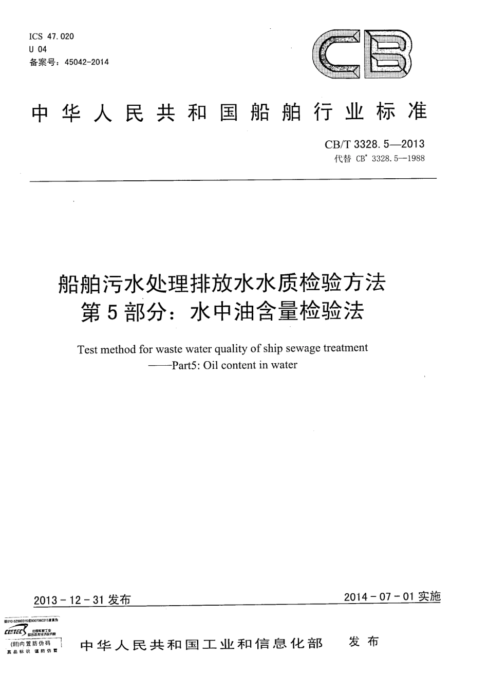 CBT 3328.5-2013 船舶污水处理排放水水质检验方法 第5部分：水中.pdf_第1页