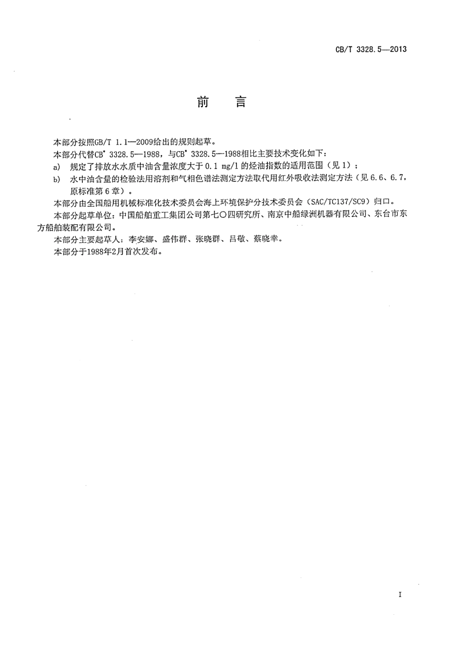CBT 3328.5-2013 船舶污水处理排放水水质检验方法 第5部分：水中.pdf_第2页