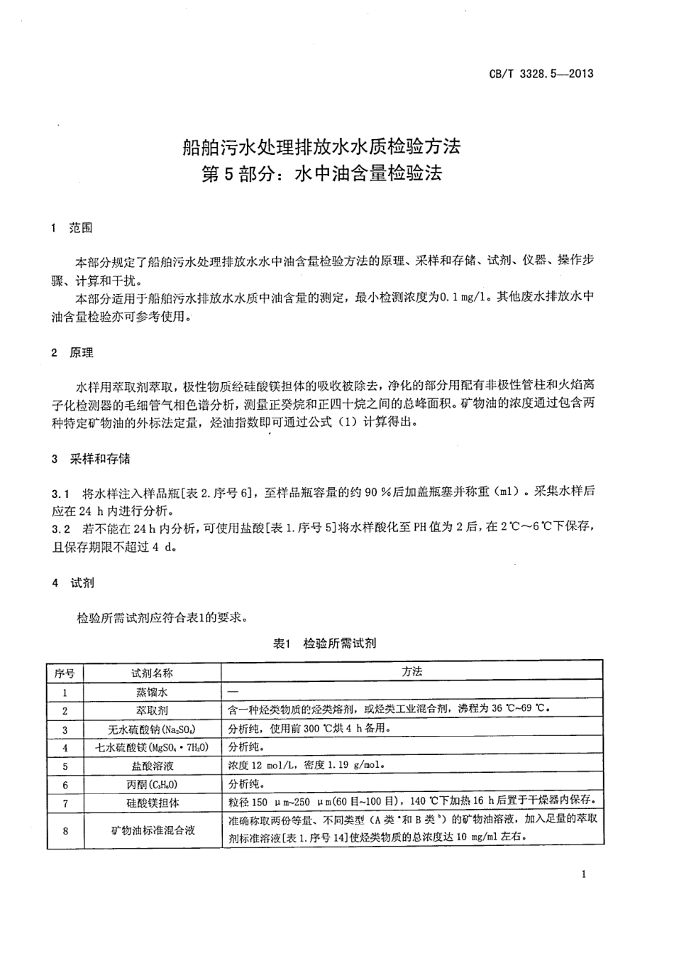 CBT 3328.5-2013 船舶污水处理排放水水质检验方法 第5部分：水中.pdf_第3页