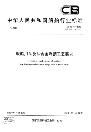 CB 1216-2012 舰船用钛及钛合金焊接工艺要求.pdf