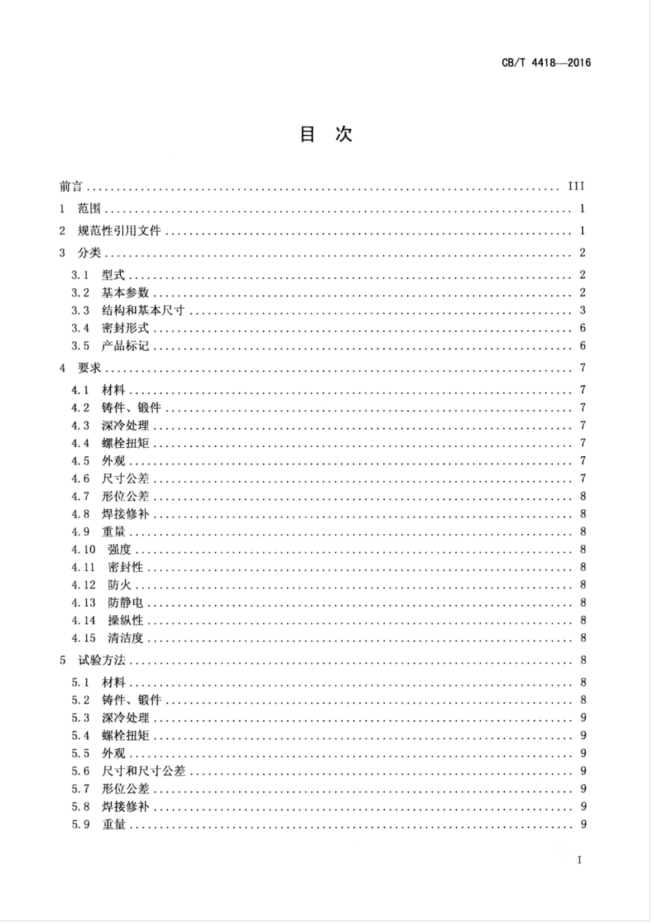 CBT 4418-2016 船用超低温不锈钢蝶阀.pdf_第3页