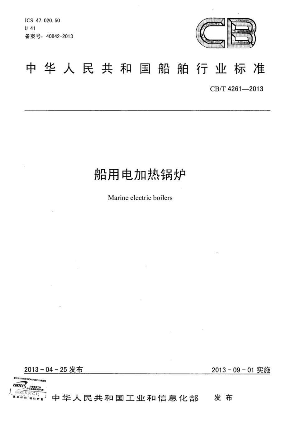 CBT 4261-2013 船用电加热锅炉.pdf_第1页
