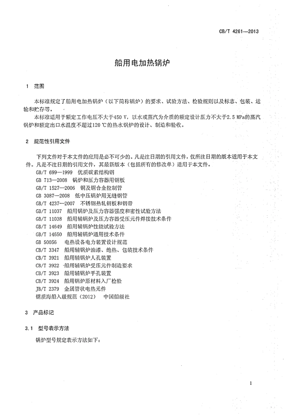 CBT 4261-2013 船用电加热锅炉.pdf_第3页