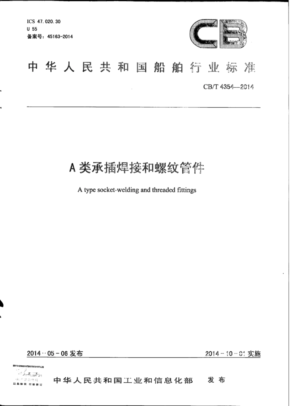 CB∕T 4354-2014 A类承插焊接和螺纹管件.pdf_第1页