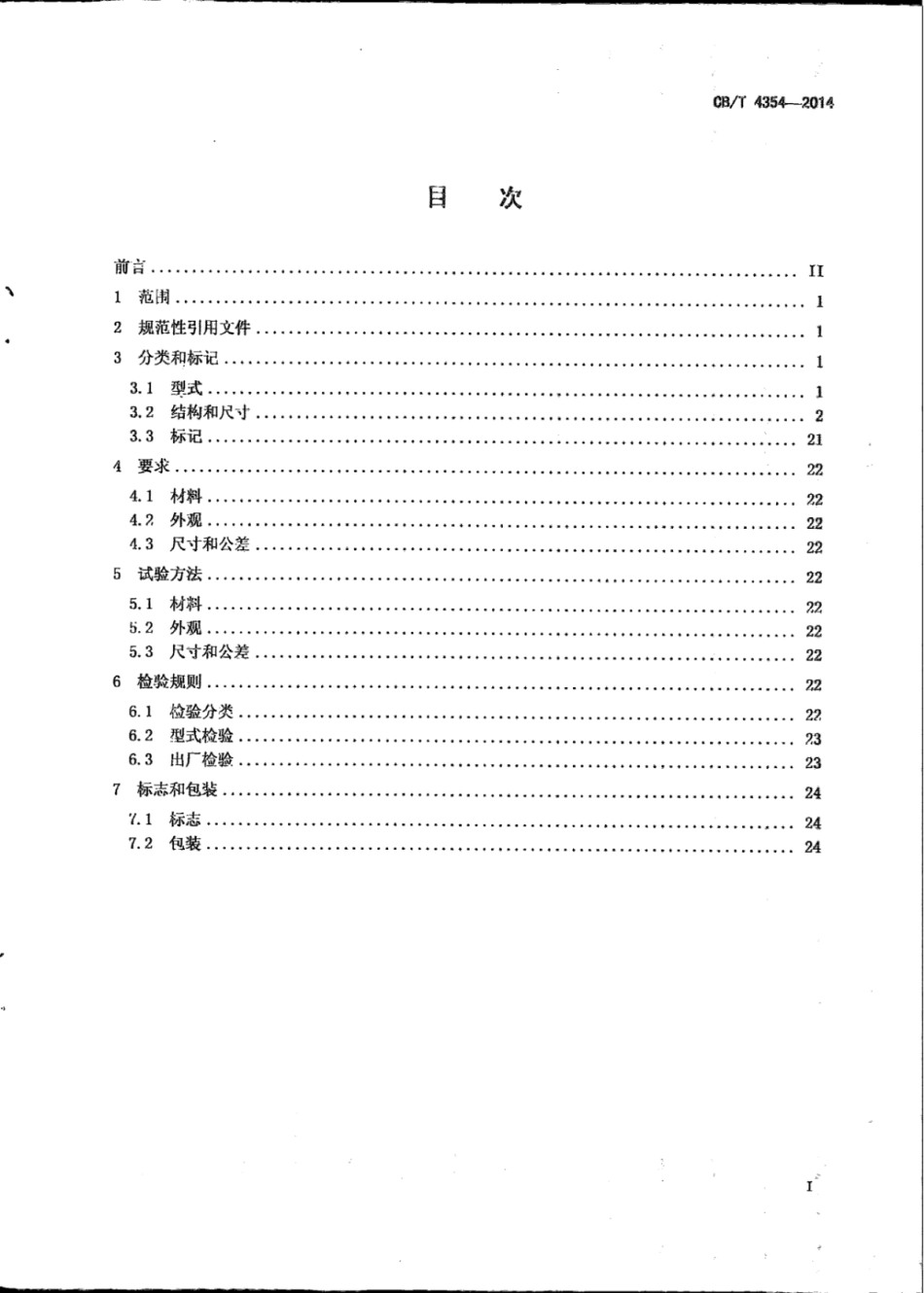 CB∕T 4354-2014 A类承插焊接和螺纹管件.pdf_第2页