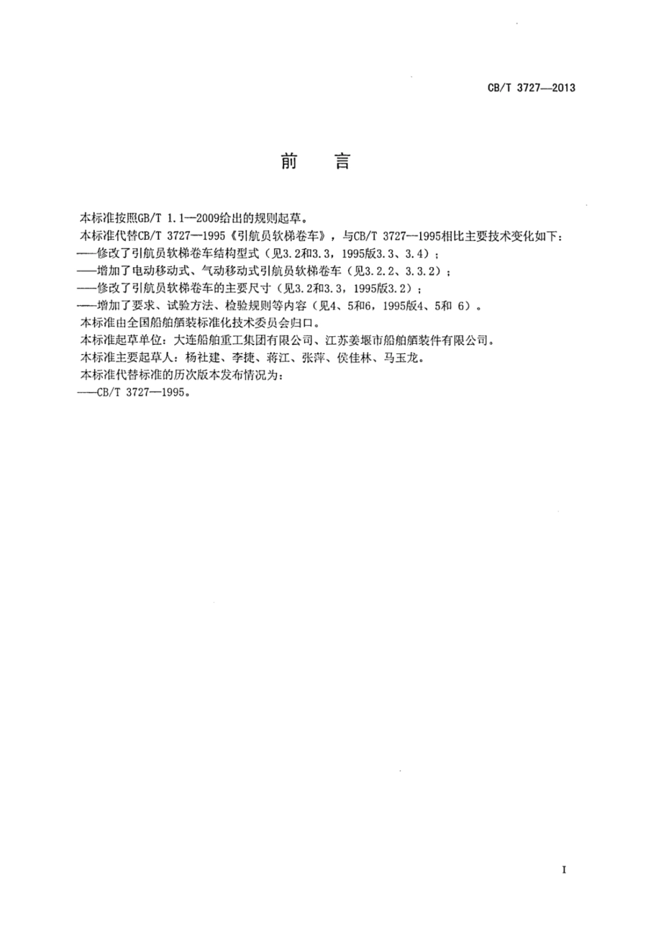 CBT 3727-2013 引航员软梯卷车.pdf_第2页