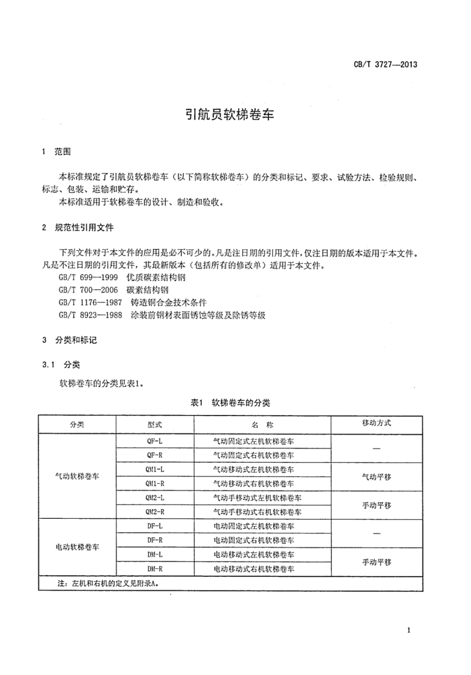 CBT 3727-2013 引航员软梯卷车.pdf_第3页