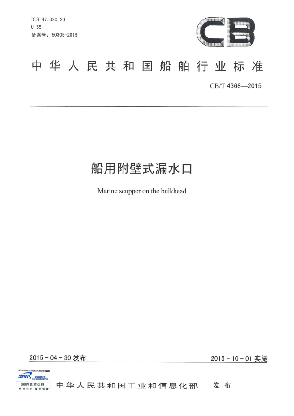 CBT 4368-2015 船用附壁式漏水口.pdf_第1页