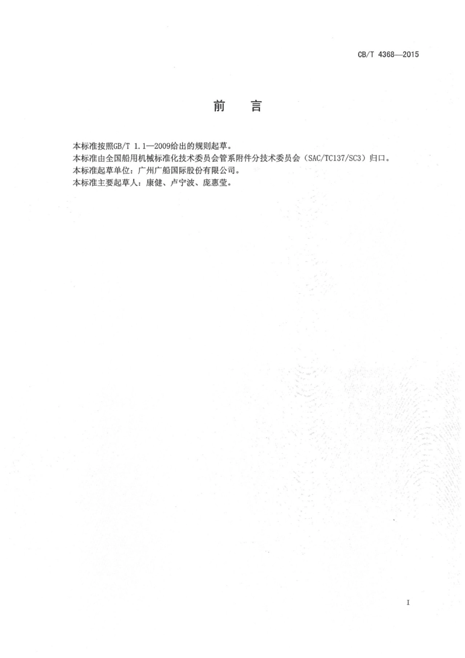 CBT 4368-2015 船用附壁式漏水口.pdf_第3页