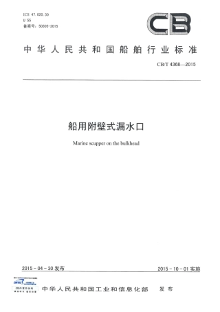 CBT 4368-2015 船用附壁式漏水口.pdf