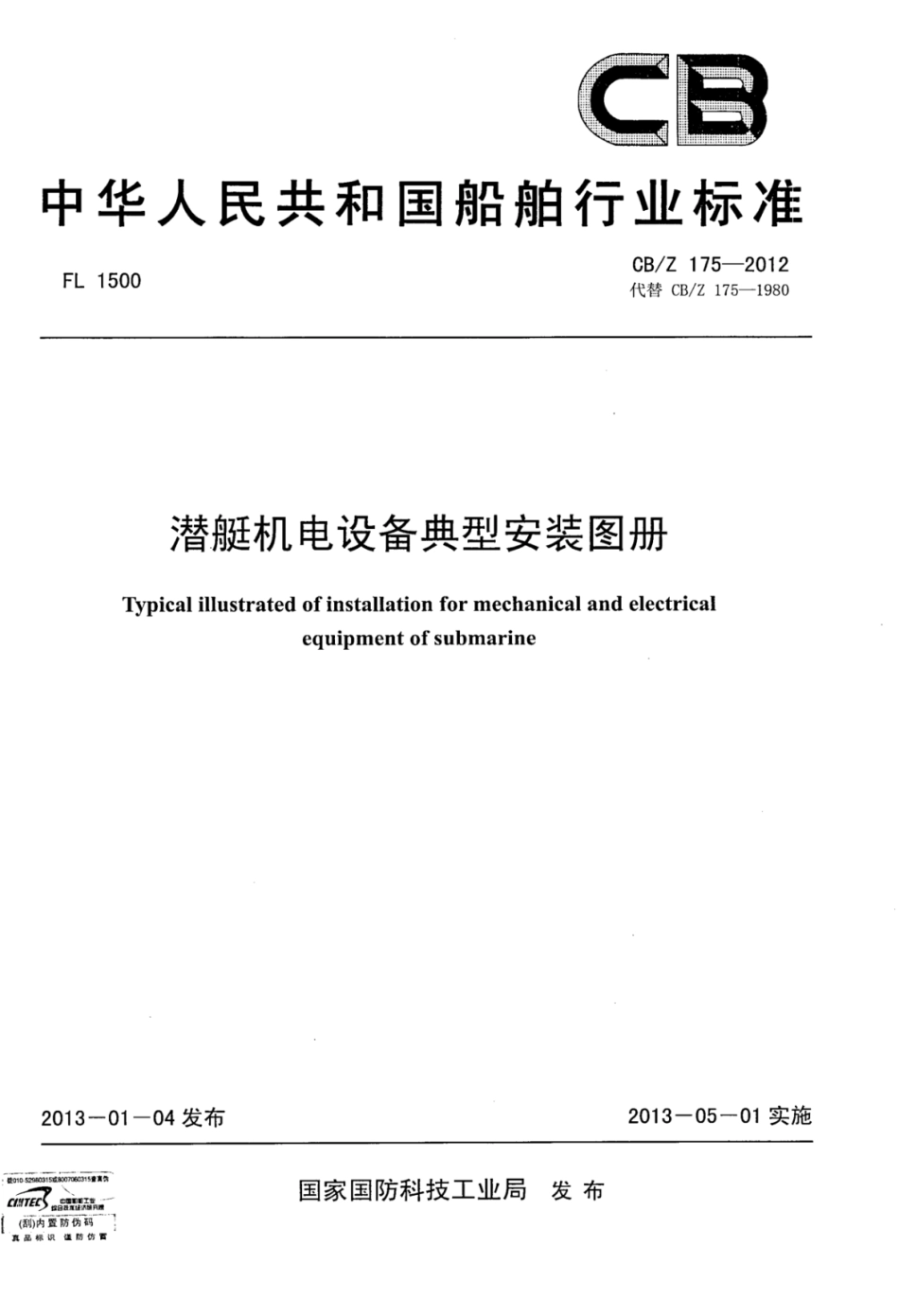 CBZ 175-2012 潜艇机电设备典型安装图册.pdf_第1页