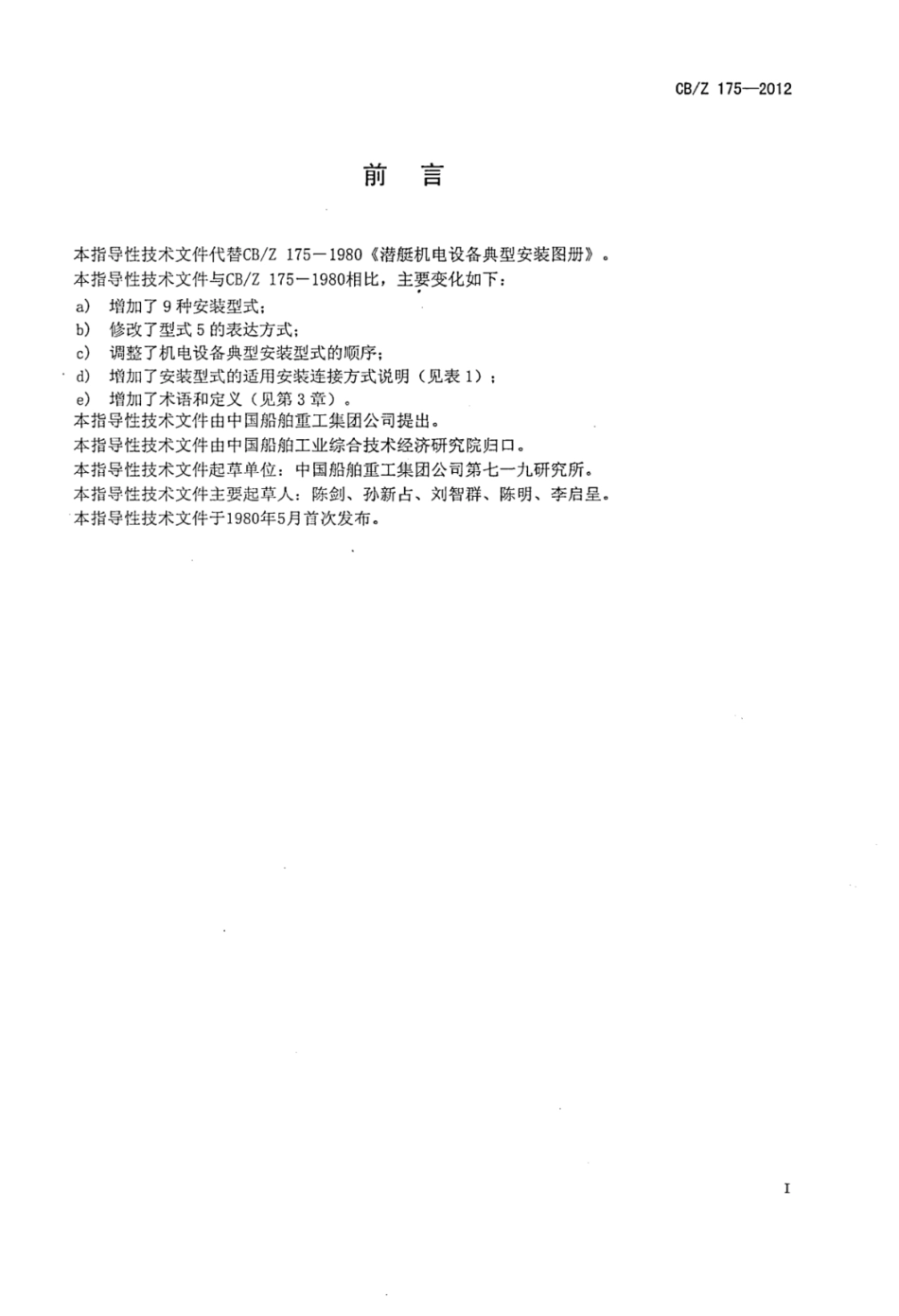 CBZ 175-2012 潜艇机电设备典型安装图册.pdf_第2页