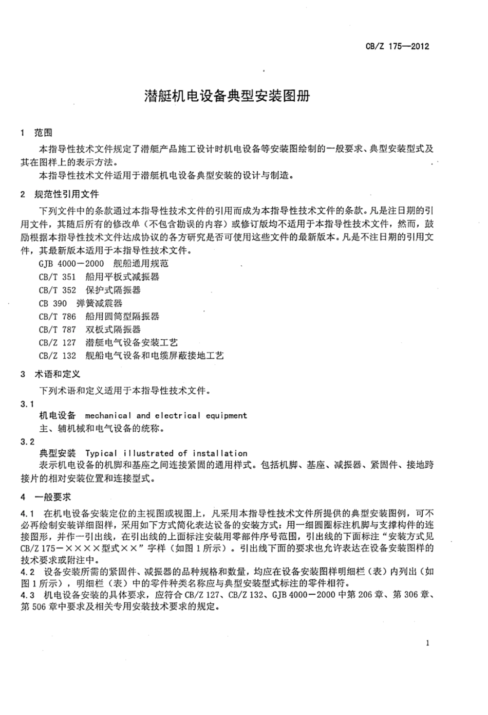 CBZ 175-2012 潜艇机电设备典型安装图册.pdf_第3页