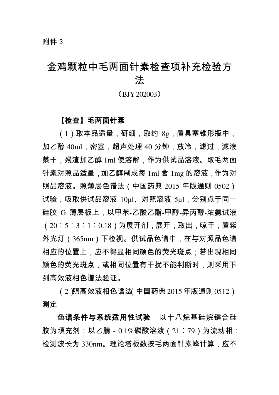 BJY 202003 金鸡颗粒中毛两面针素检查项补充检验方法.pdf_第1页