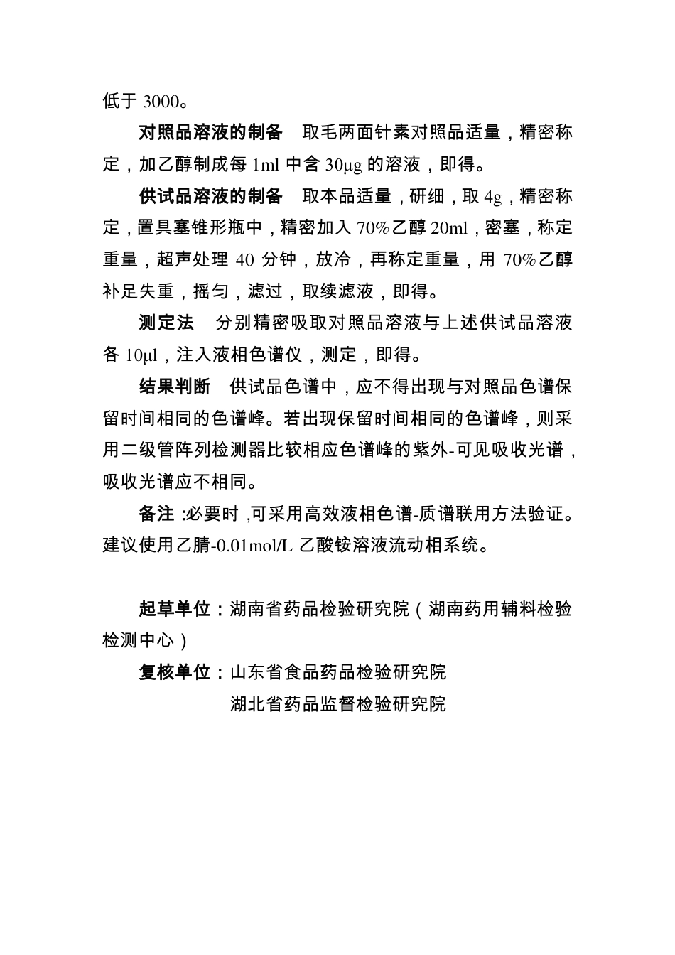 BJY 202003 金鸡颗粒中毛两面针素检查项补充检验方法.pdf_第2页