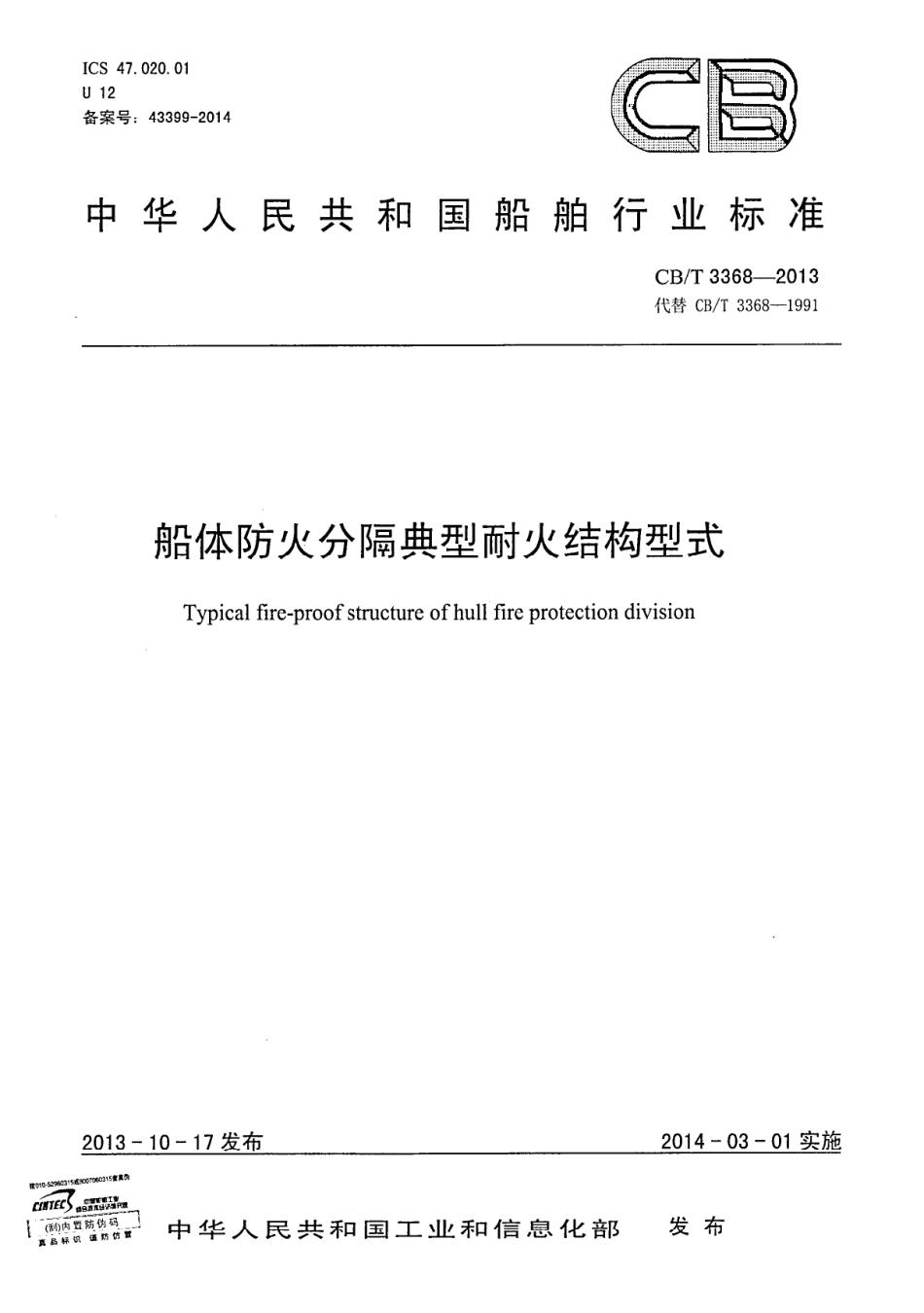 CBT 3368-2013 船体防火分隔典型耐火结构型式.pdf_第1页