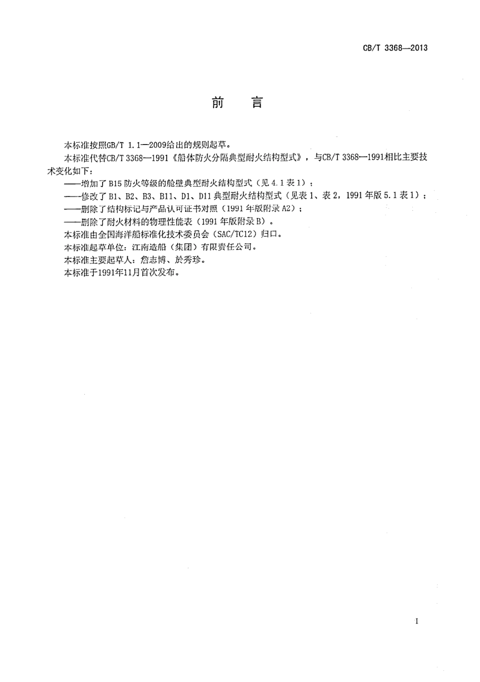CBT 3368-2013 船体防火分隔典型耐火结构型式.pdf_第2页
