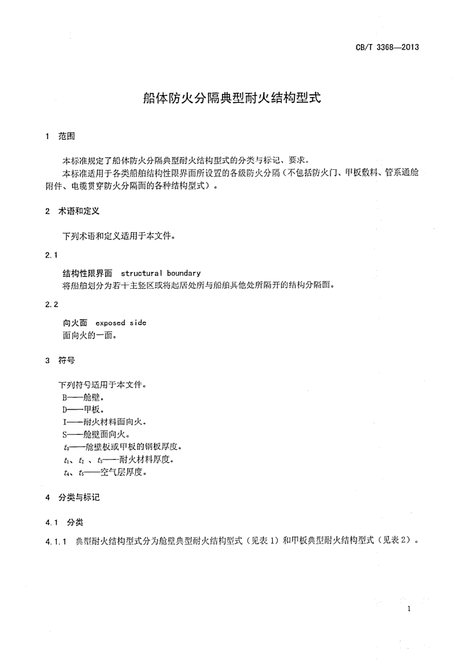 CBT 3368-2013 船体防火分隔典型耐火结构型式.pdf_第3页