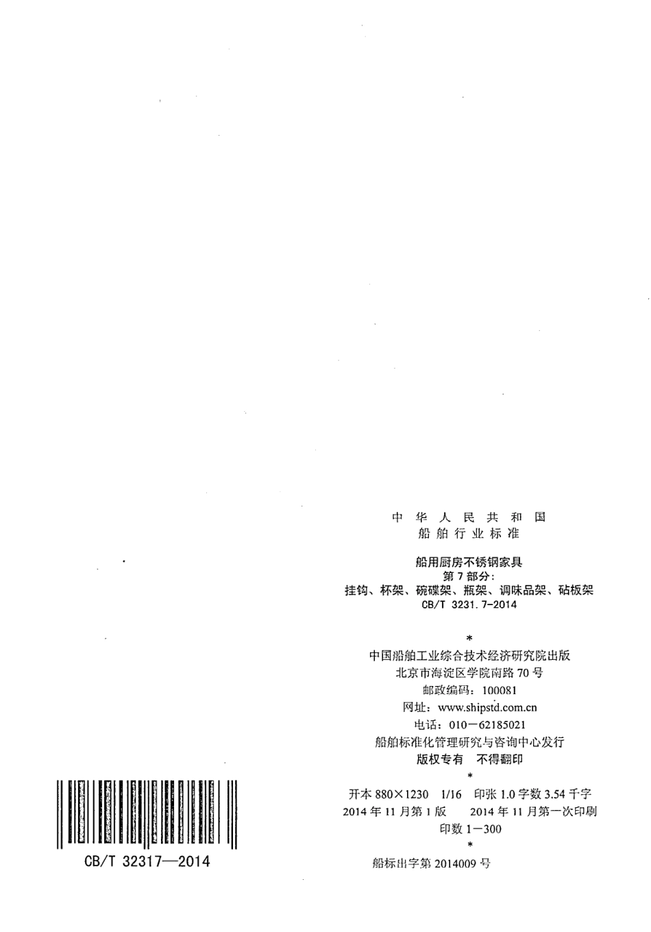 CBT 3231.7-2014 船用厨房不锈钢家具 第7部分：挂钩、杯架、碗碟架、瓶架、调味品架、砧板架.pdf_第2页