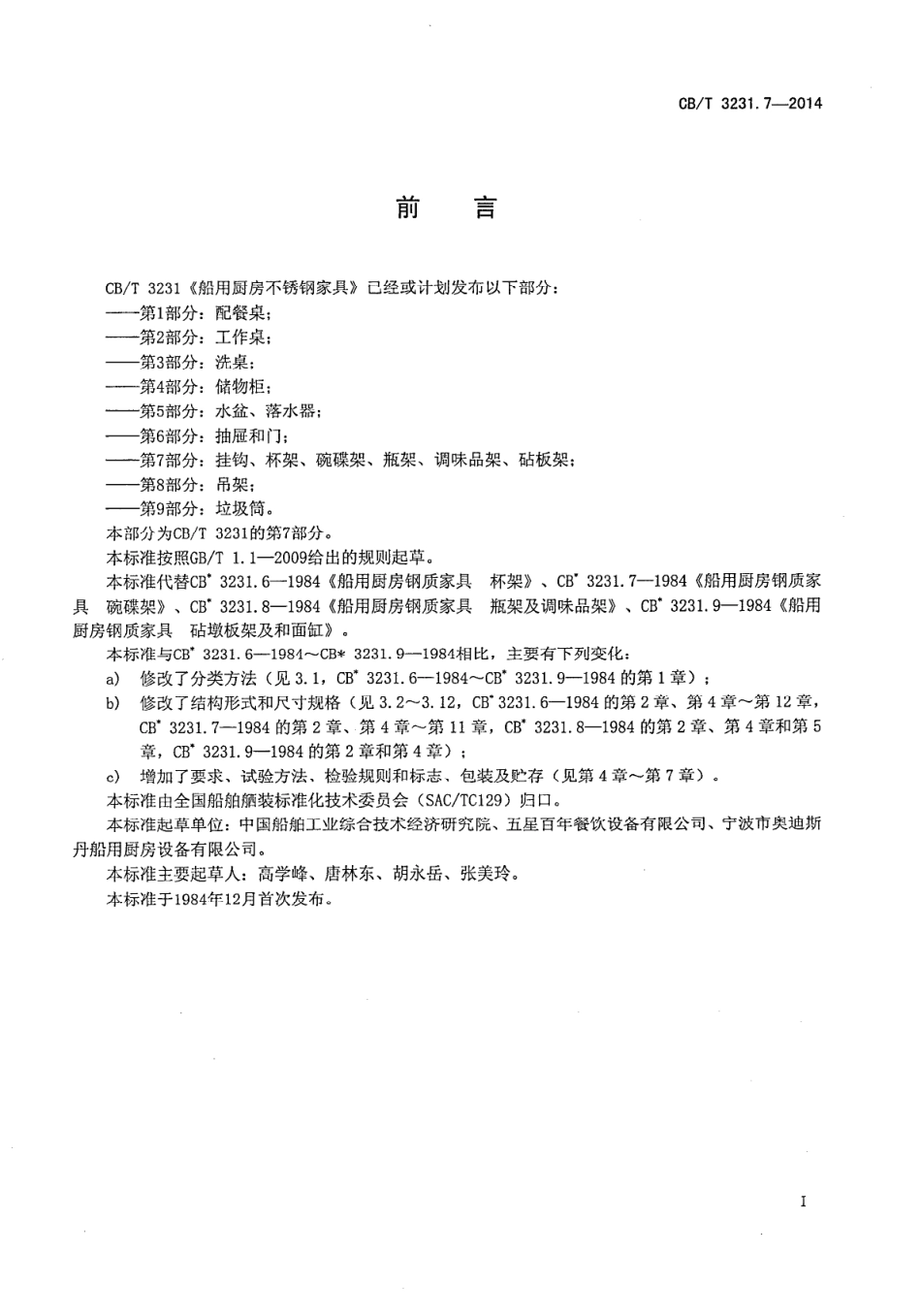 CBT 3231.7-2014 船用厨房不锈钢家具 第7部分：挂钩、杯架、碗碟架、瓶架、调味品架、砧板架.pdf_第3页